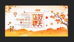你好秋天展板