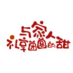 卡通字体元素
