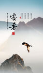 处暑海报
