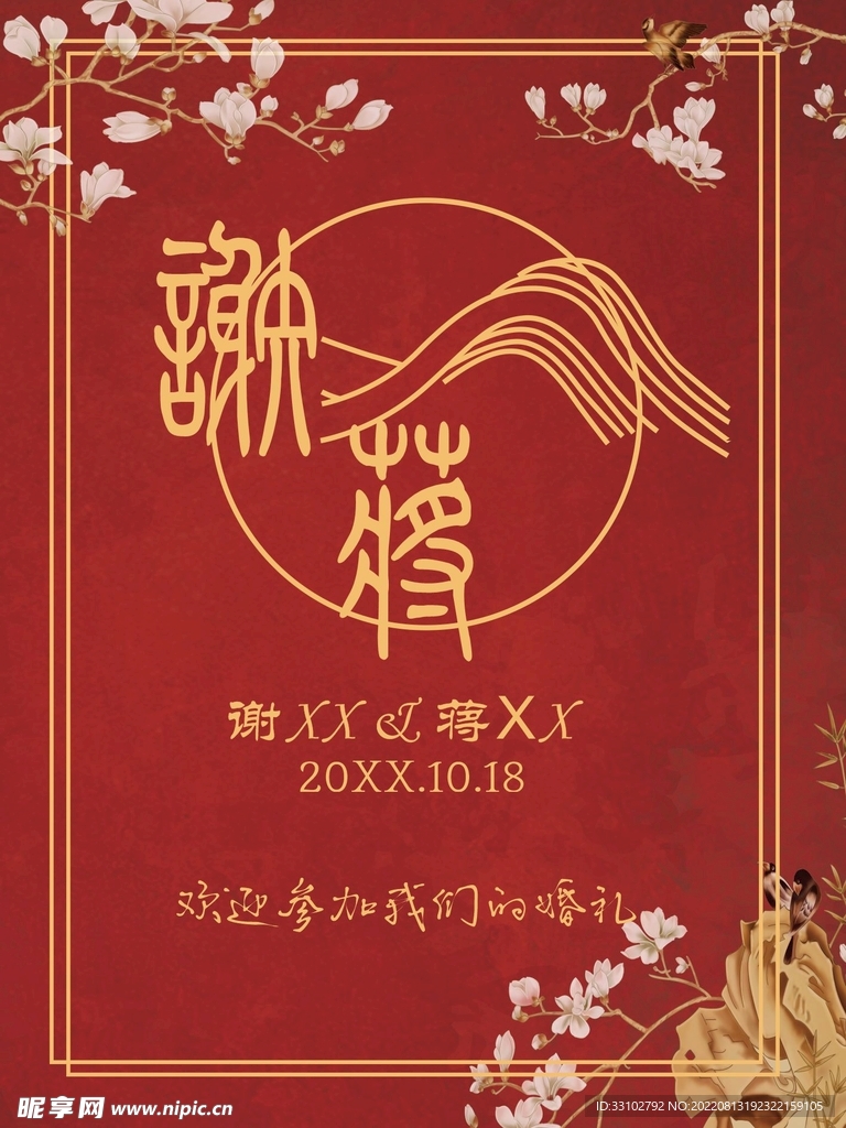 中式婚礼海报中式婚礼迎宾架