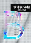 潮流全息酸性镭射海报