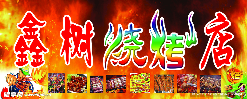 烧烤店招牌