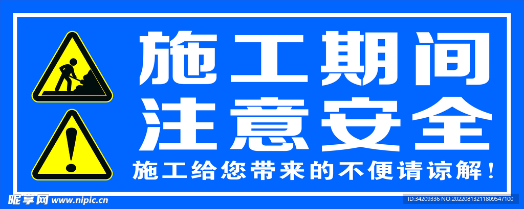 施工期间 注意安全