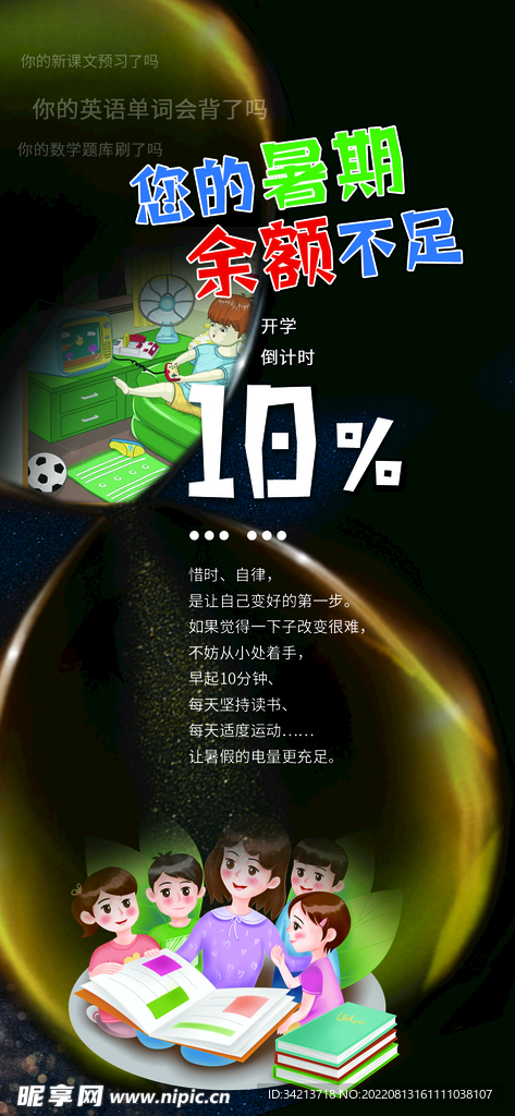 暑假倒计时海报