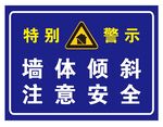 危房警示牌