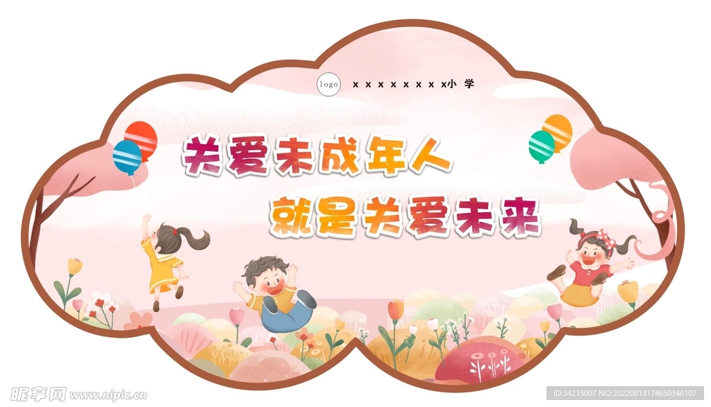 关爱未成年