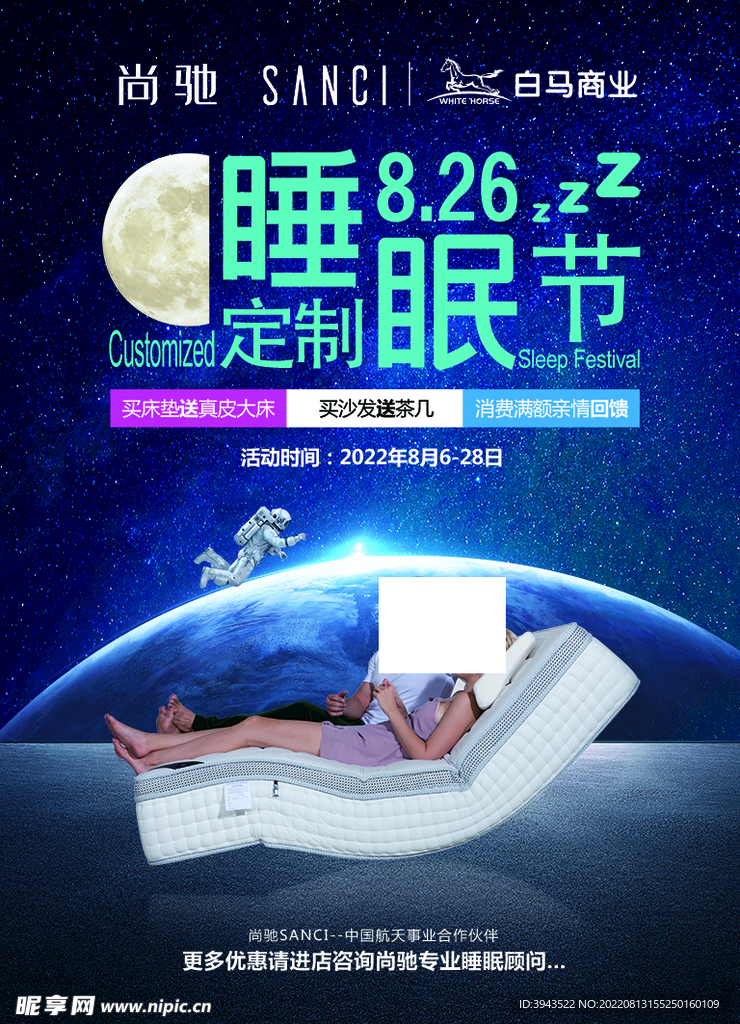 尚驰 睡眠定制节 海报