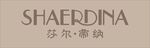 莎尔帝纳