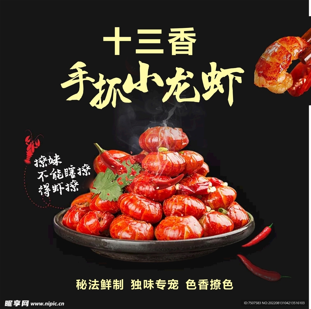 十三香龙虾