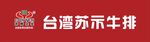 台湾苏示牛排