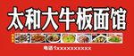 太和大牛板面馆