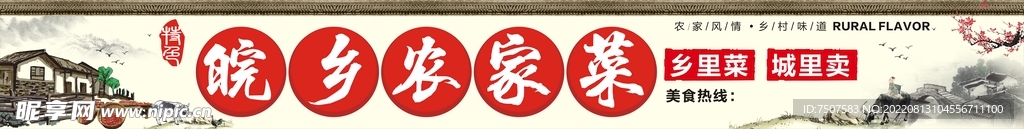 皖乡农家菜