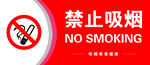 禁止吸烟 标识牌