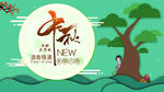 中秋节