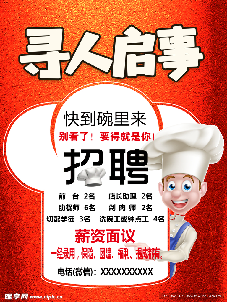 厨师招聘海报