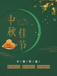 中秋 