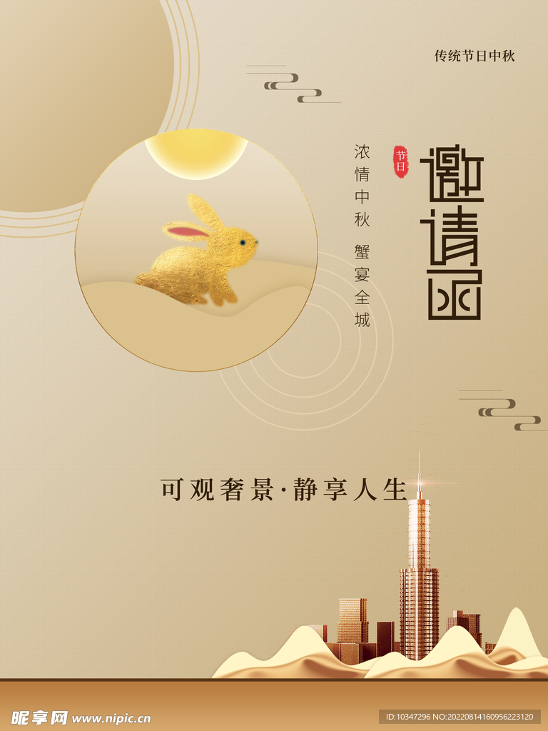 中秋邀请函