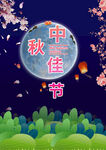 中秋节  