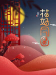 中秋节  
