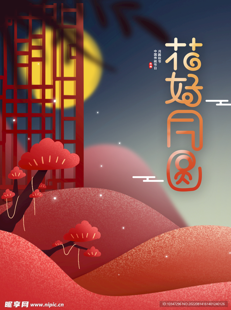 中秋节  