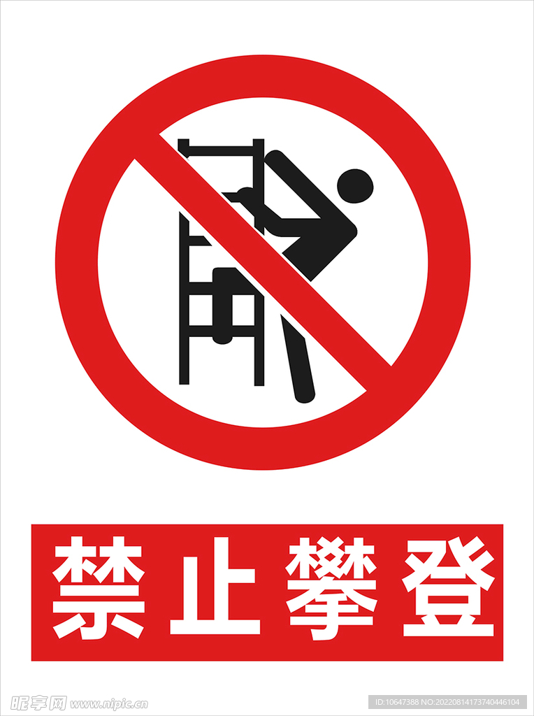 禁止攀登