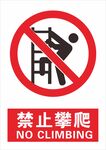 禁止攀爬