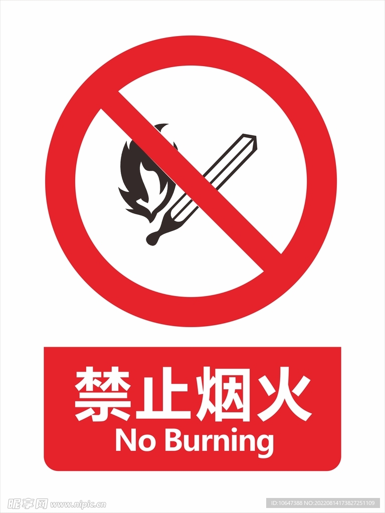 禁止烟火