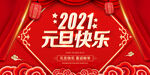 2021元旦快乐