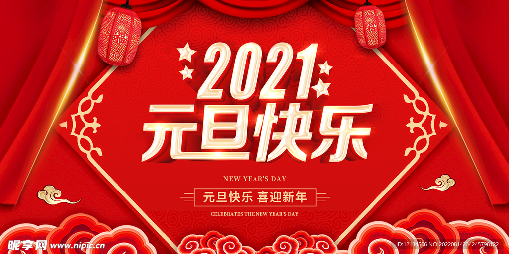 2021元旦快乐