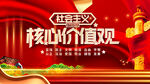 社会主义核心价值观