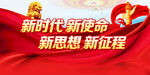 新时代新使命