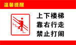 温馨提示  楼梯贴