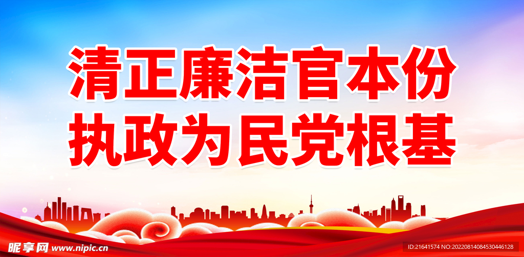 清正廉洁官本分