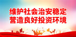 维护社会治安稳定