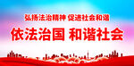 依法治国和谐社会