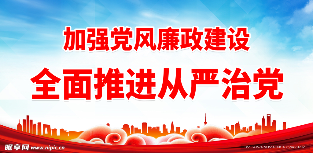 加强党风廉政建设