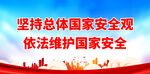 坚持总体国家安全观