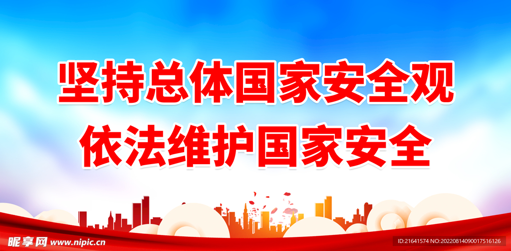 坚持总体国家安全观