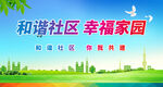 和谐社区 幸福家园