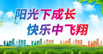 阳光下成长 快乐中飞翔