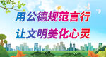 用公德规范言行 让文明美化心灵
