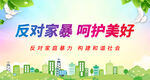 反对家暴 呵护美好