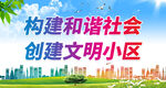 构建和谐社会 创建文明小区