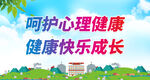 呵护心理健康 健康快乐成长