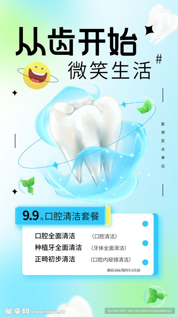 简约牙齿清洁医疗促销手机海报