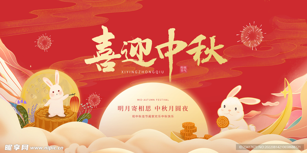 喜迎中秋
