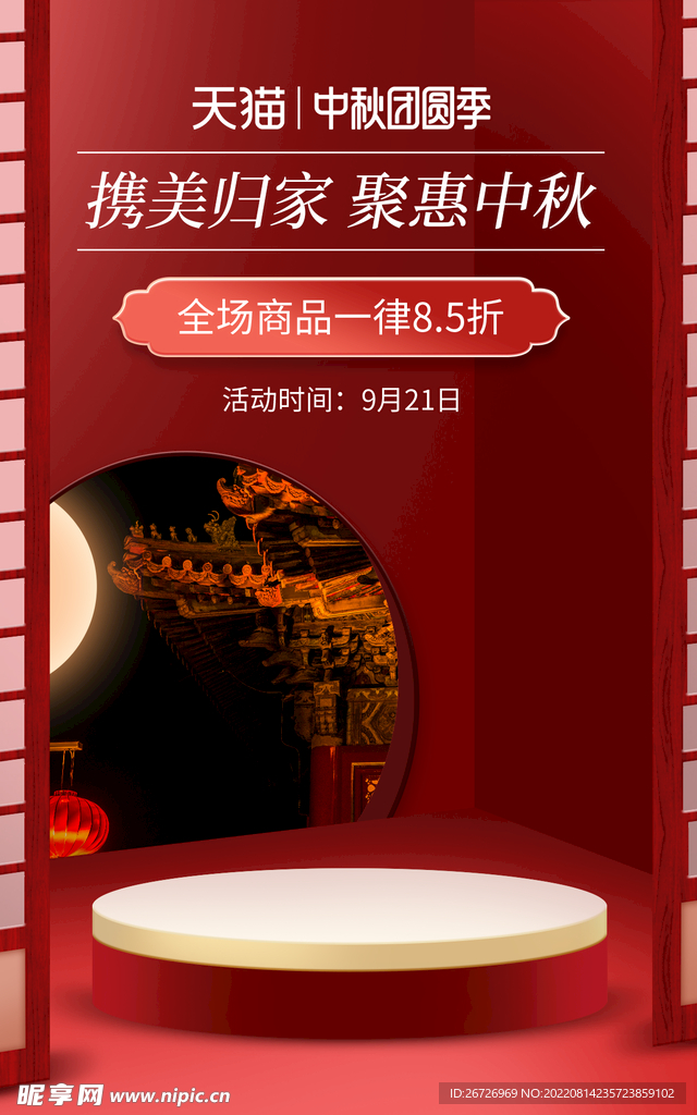 中秋促销海报