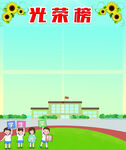 光荣榜