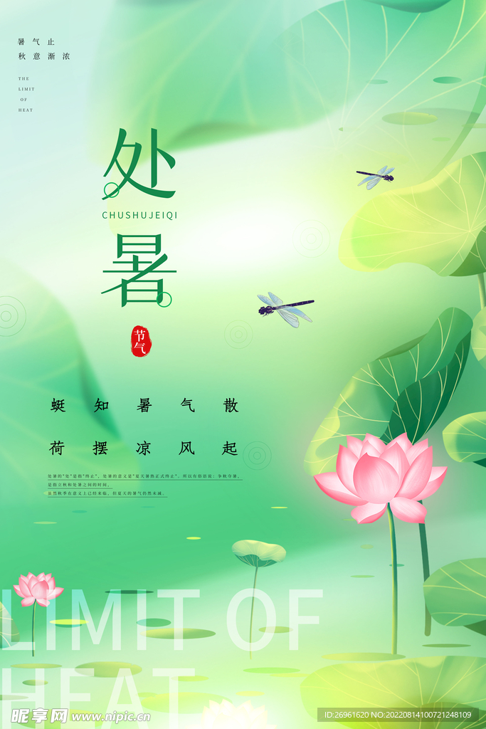处暑 