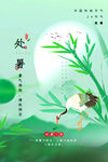 处暑 